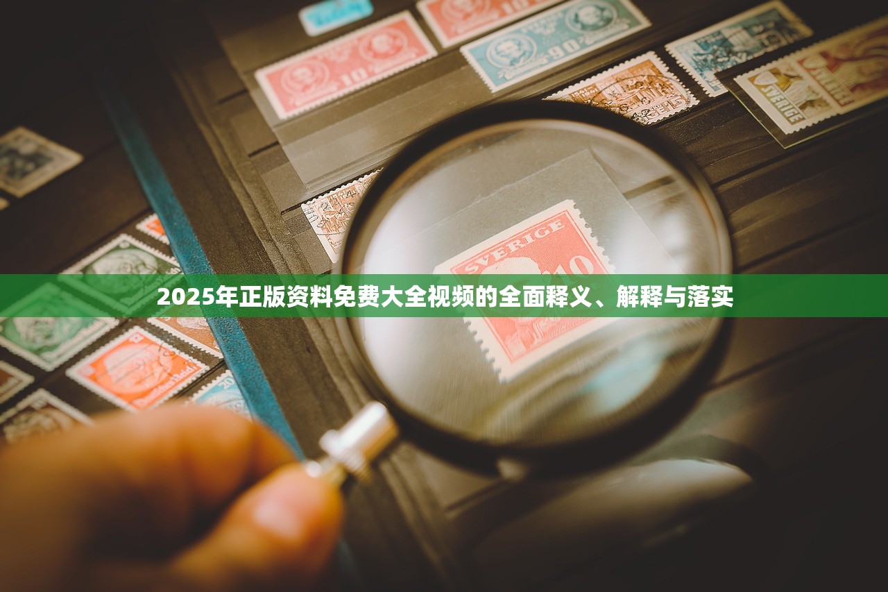 2025年正版资料免费大全视频的全面释义、解释与落实