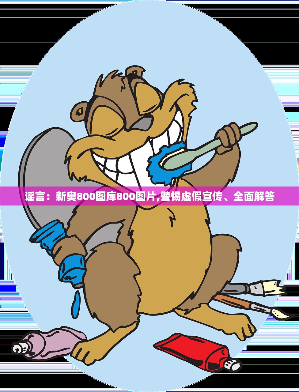 谣言：新奥800图库800图片,警惕虚假宣传、全面解答