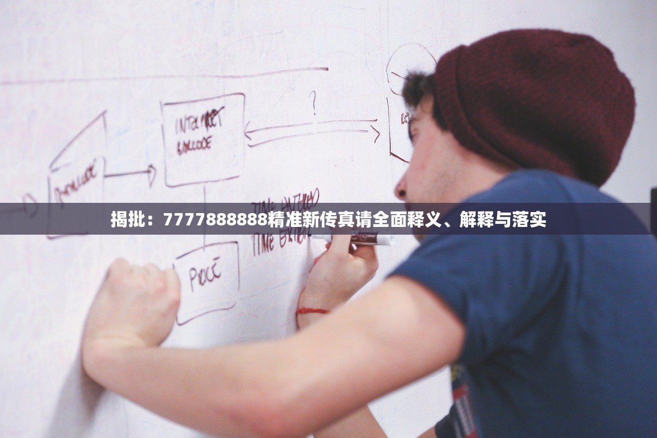 揭批:7777888888精准新传真请全面释义、解释与落实 揭批:7777888888精准新传真请全面释义、解释与落实