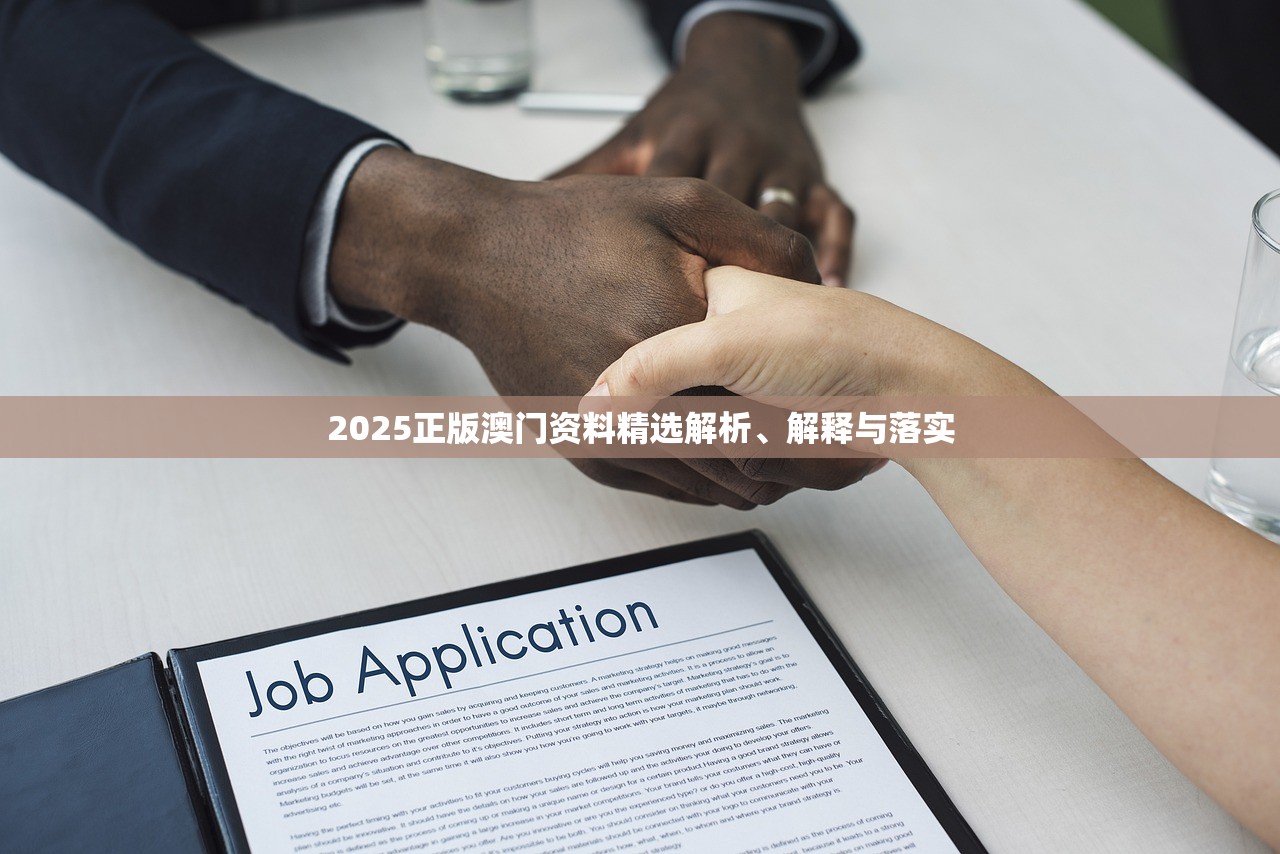 2025正版澳门资料精选解析、解释与落实 2025正版澳门资料精选解析、解释与落实