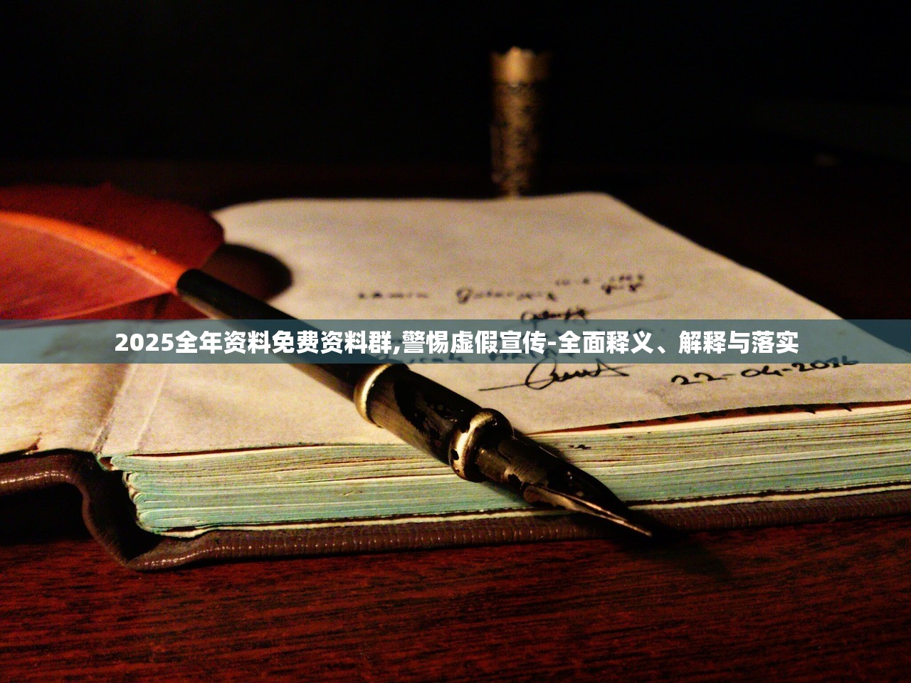 2025全年资料免费资料群,警惕虚假宣传-全面释义、解释与落实