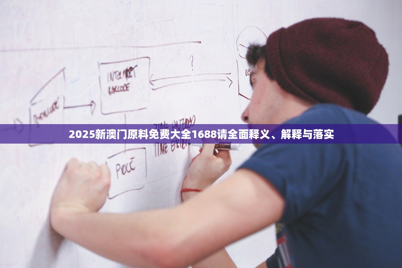 2025新澳门原料免费大全1688请全面释义、解释与落实 2025新澳门原料免费大全1688请全面释义、解释与落实