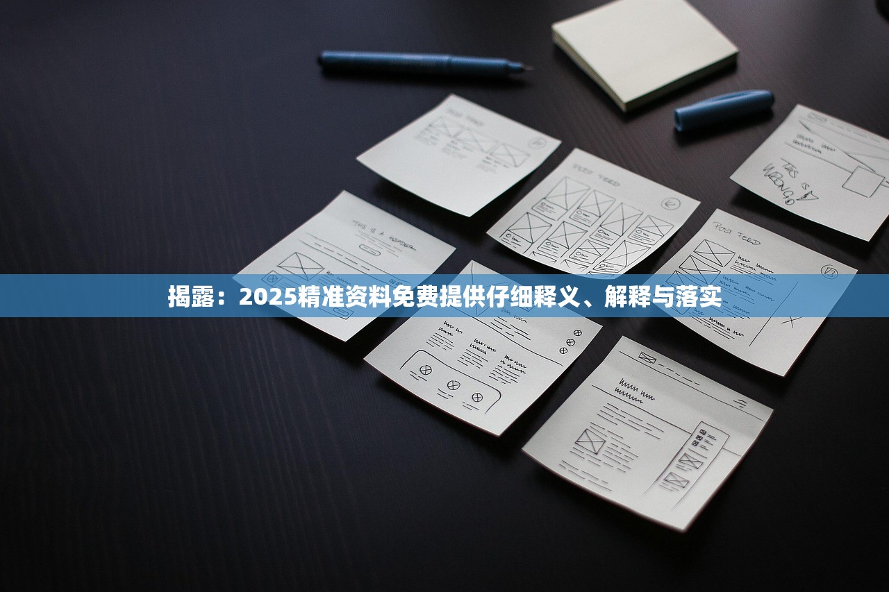 揭露：2025精准资料免费提供仔细释义、解释与落实