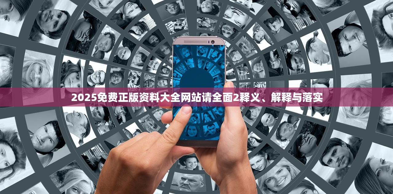 2025免费正版资料大全网站请全面2释义、解释与落实
