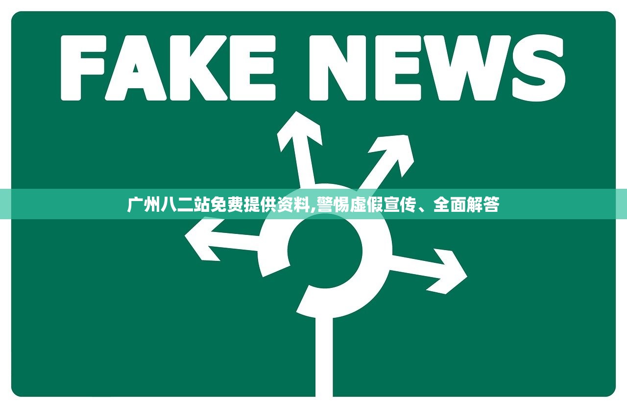 广州八二站免费提供资料,警惕虚假宣传、全面解答