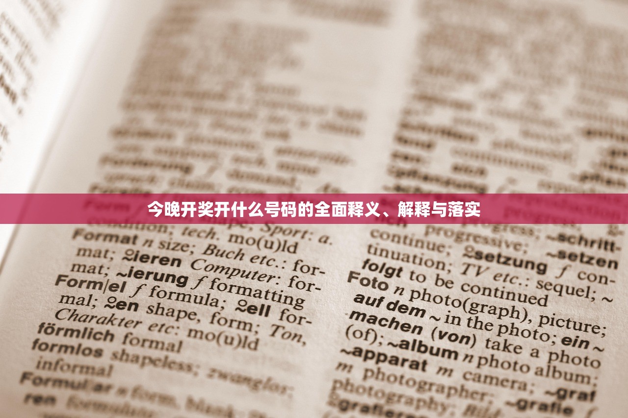 今晚开奖开什么号码的全面释义、解释与落实