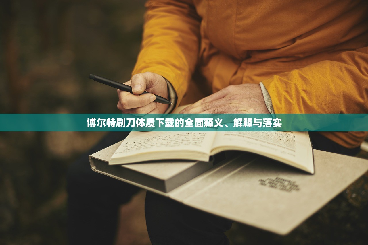 博尔特刷刀体质下载的全面释义、解释与落实 博尔特刷刀体质下载的全面释义、解释与落实