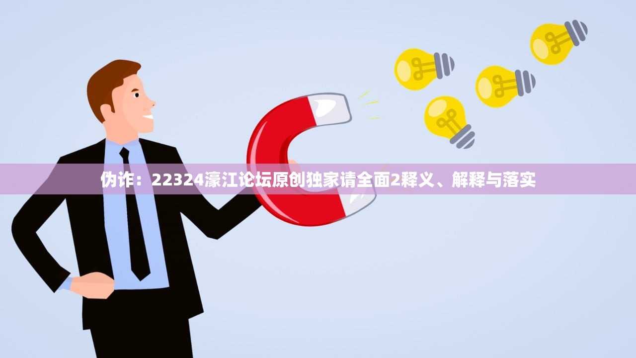伪诈：22324濠江论坛原创独家请全面2释义、解释与落实