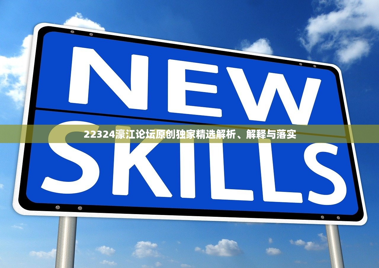 22324濠江论坛原创独家精选解析、解释与落实
