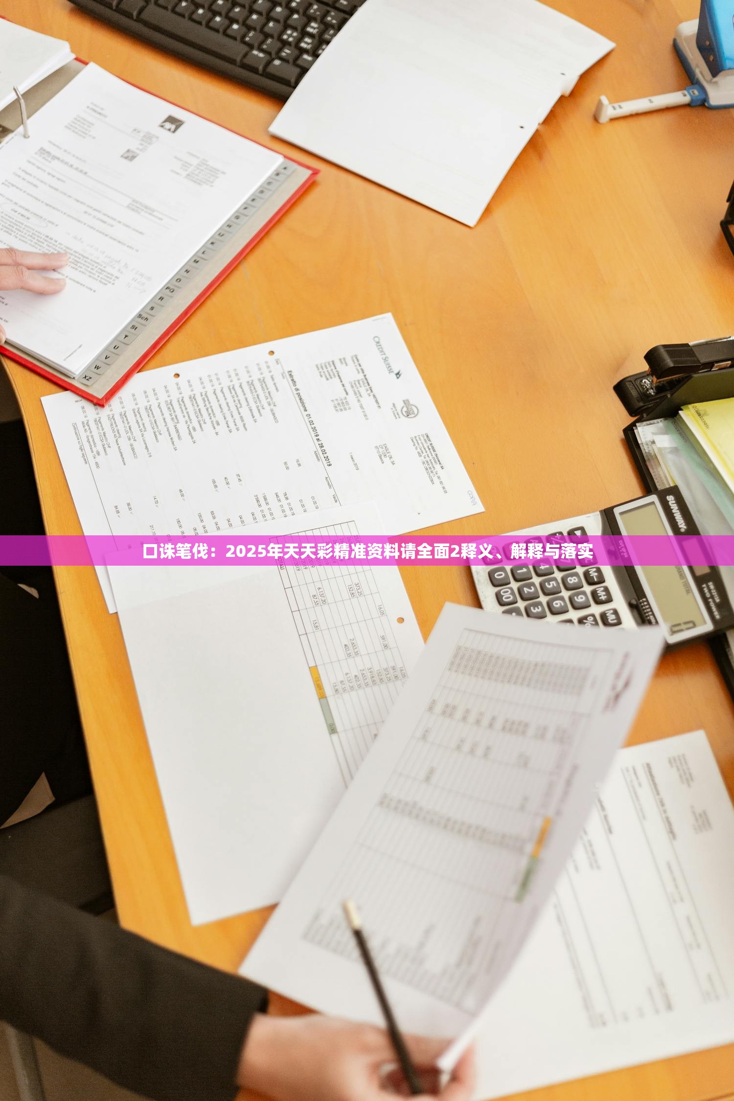 口诛笔伐：2025年天天彩精准资料请全面2释义、解释与落实