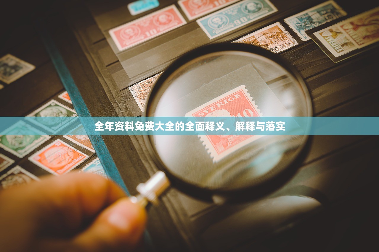 全年资料免费大全的全面释义、解释与落实 全年资料免费大全的全面释义、解释与落实