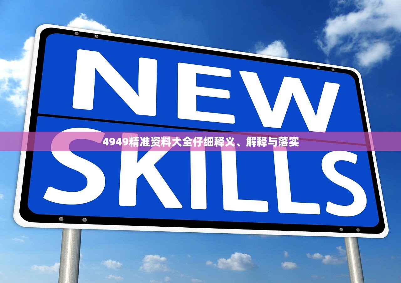 4949精准资料大全仔细释义、解释与落实 4949精准资料大全仔细释义、解释与落实