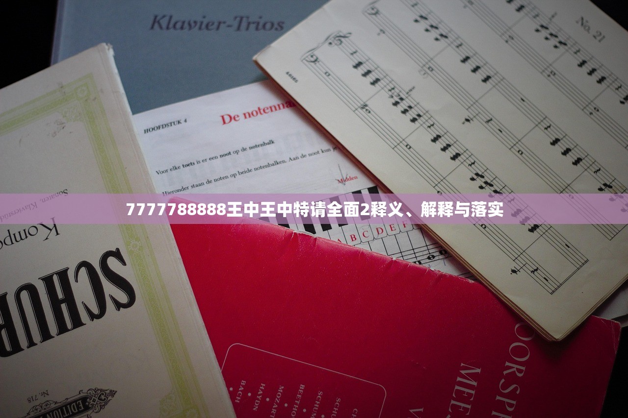 7777788888王中王中特请全面2释义、解释与落实