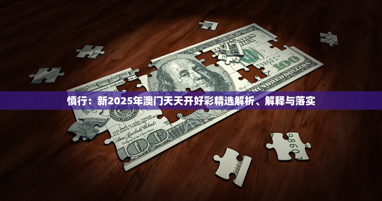 慎行：新2025年澳门天天开好彩精选解析、解释与落实