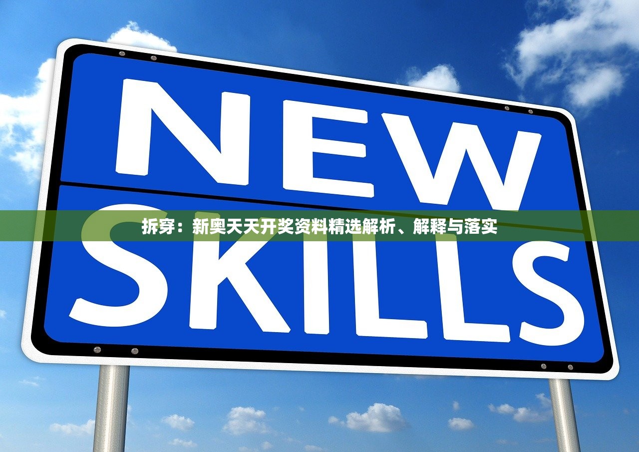 拆穿：新奥天天开奖资料精选解析、解释与落实