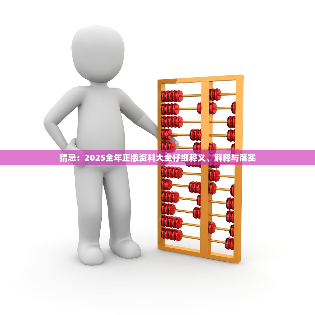 猜忌:2025全年正版资料大全仔细释义、解释与落实 猜忌:2025全年正版资料大全仔细释义、解释与落实