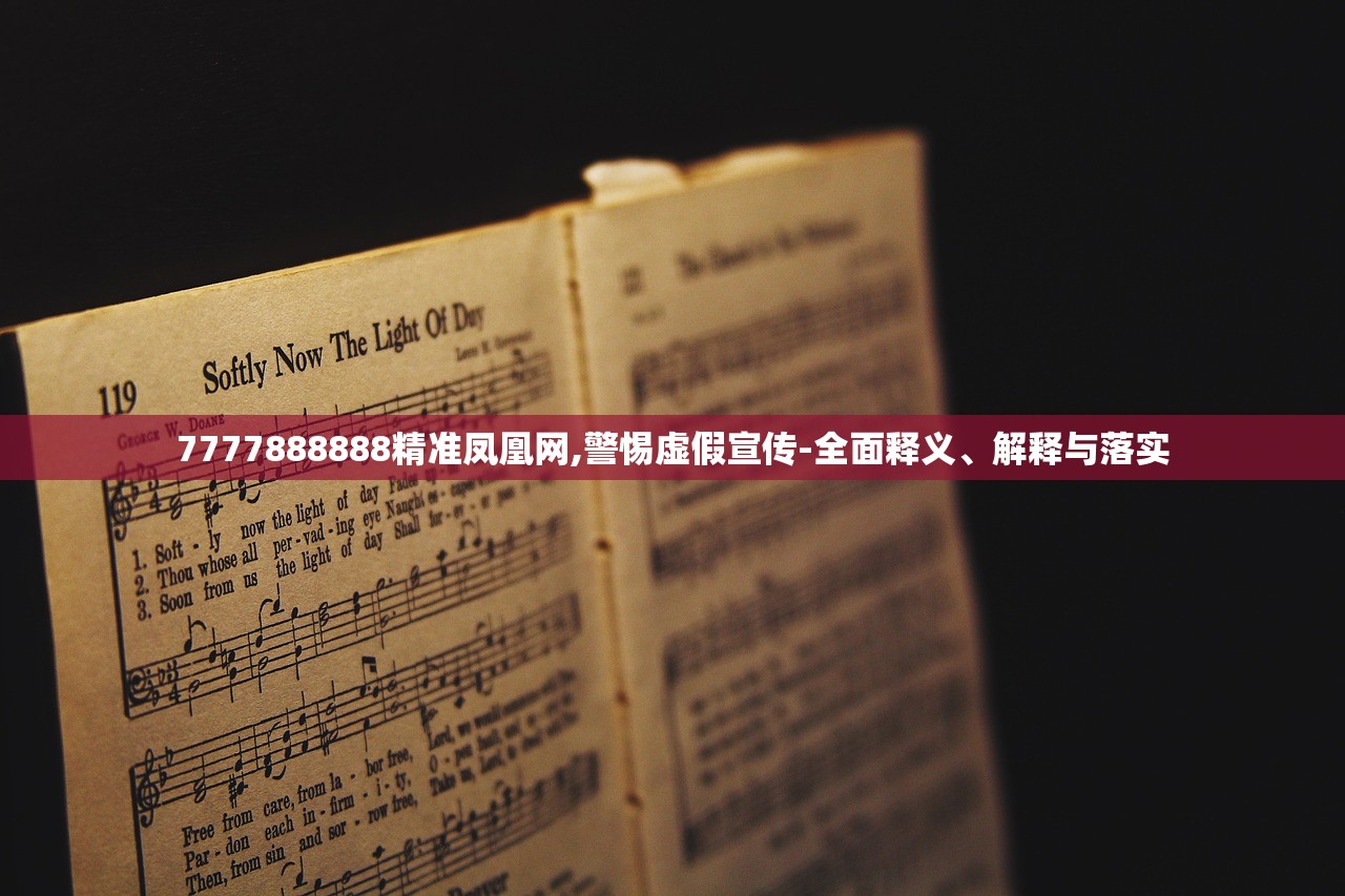 7777888888精准凤凰网,警惕虚假宣传-全面释义、解释与落实