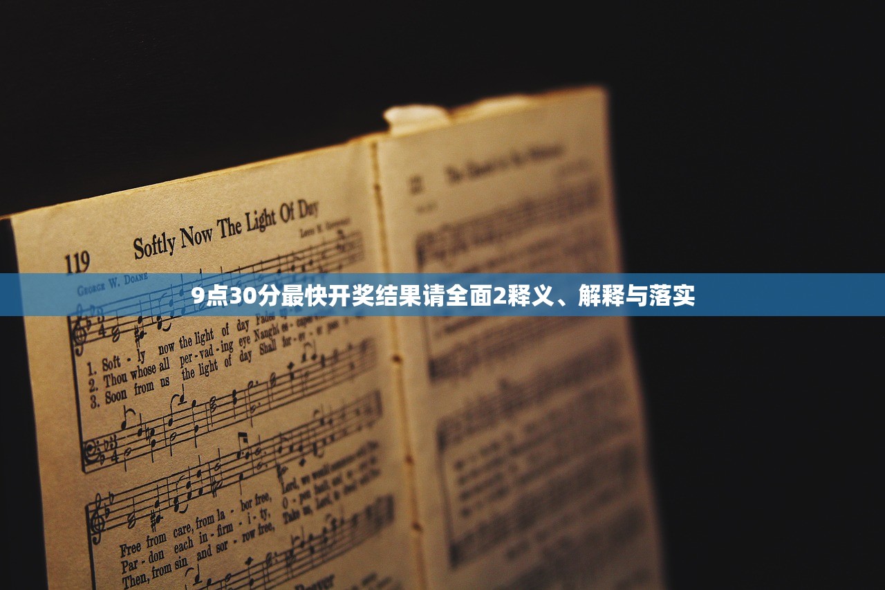 9点30分最快开奖结果请全面2释义、解释与落实