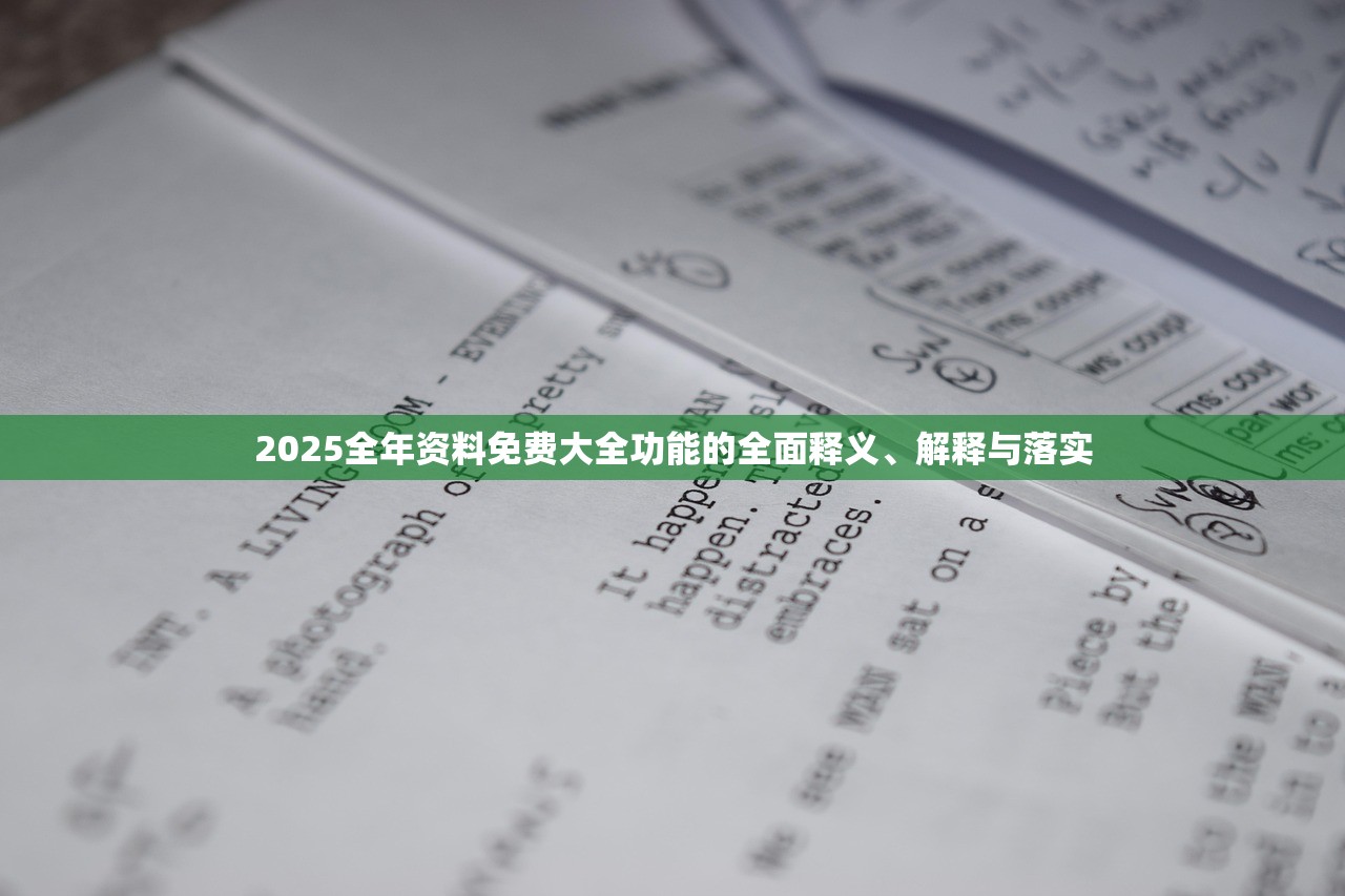2025全年资料免费大全功能的全面释义、解释与落实