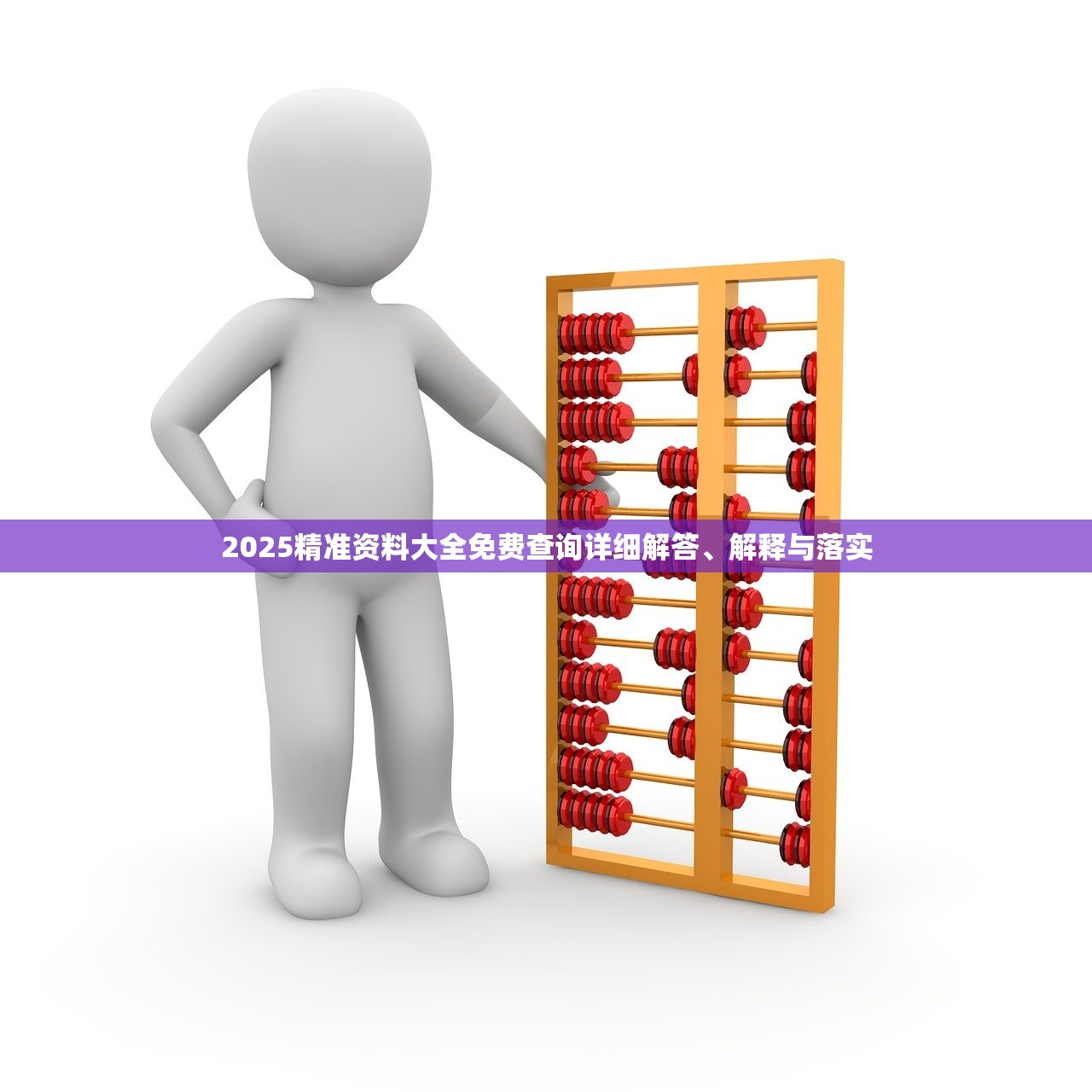 2025精准资料大全免费查询详细解答、解释与落实