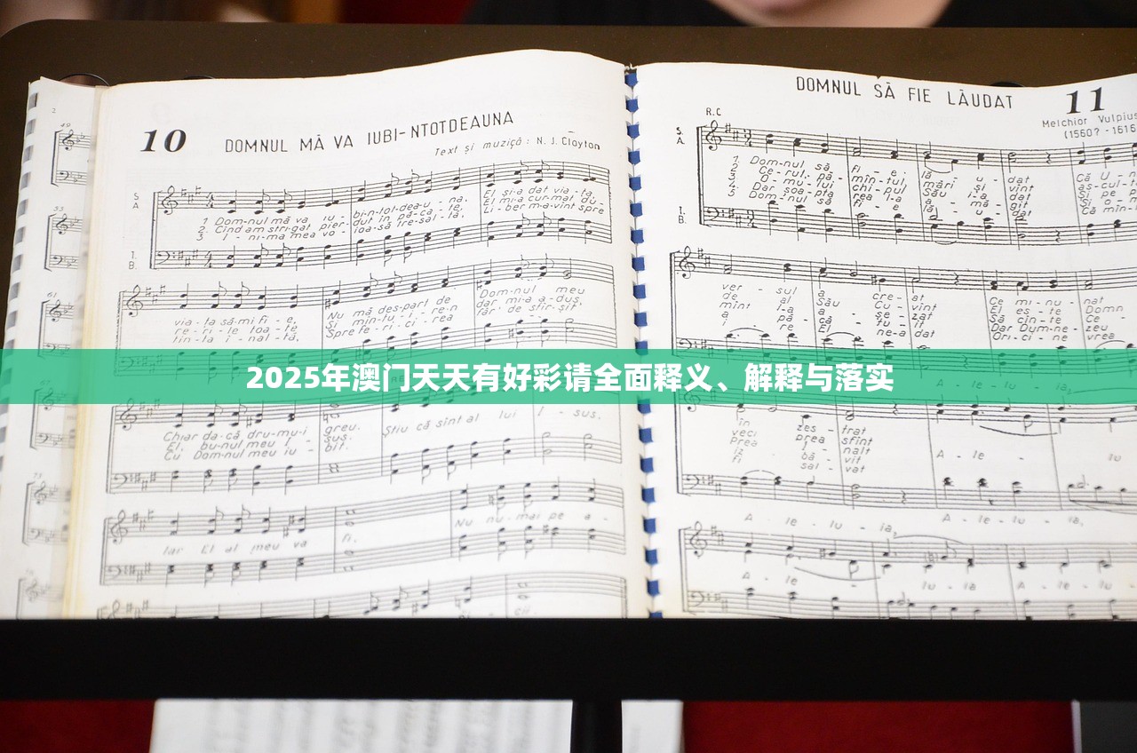 2025年澳门天天有好彩请全面释义、解释与落实