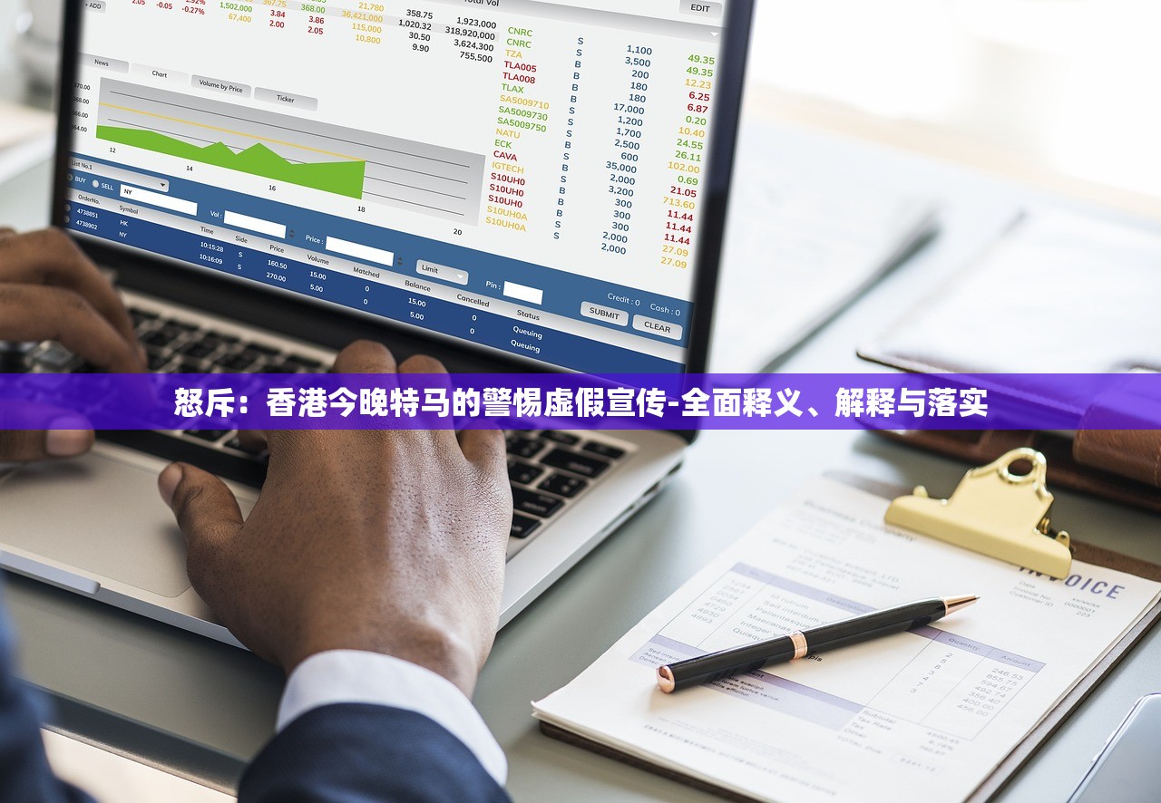怒斥：香港今晚特马的警惕虚假宣传-全面释义、解释与落实