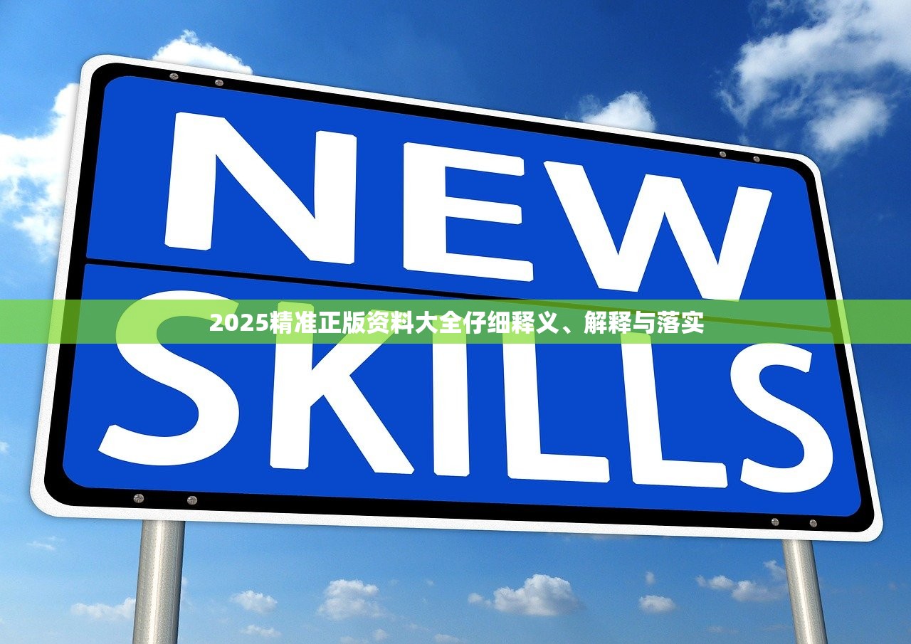 2025精准正版资料大全仔细释义、解释与落实