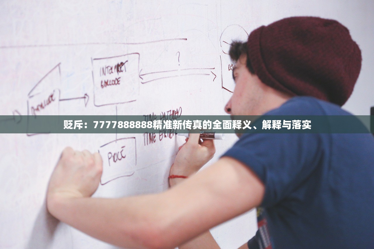 贬斥：7777888888精准新传真的全面释义、解释与落实