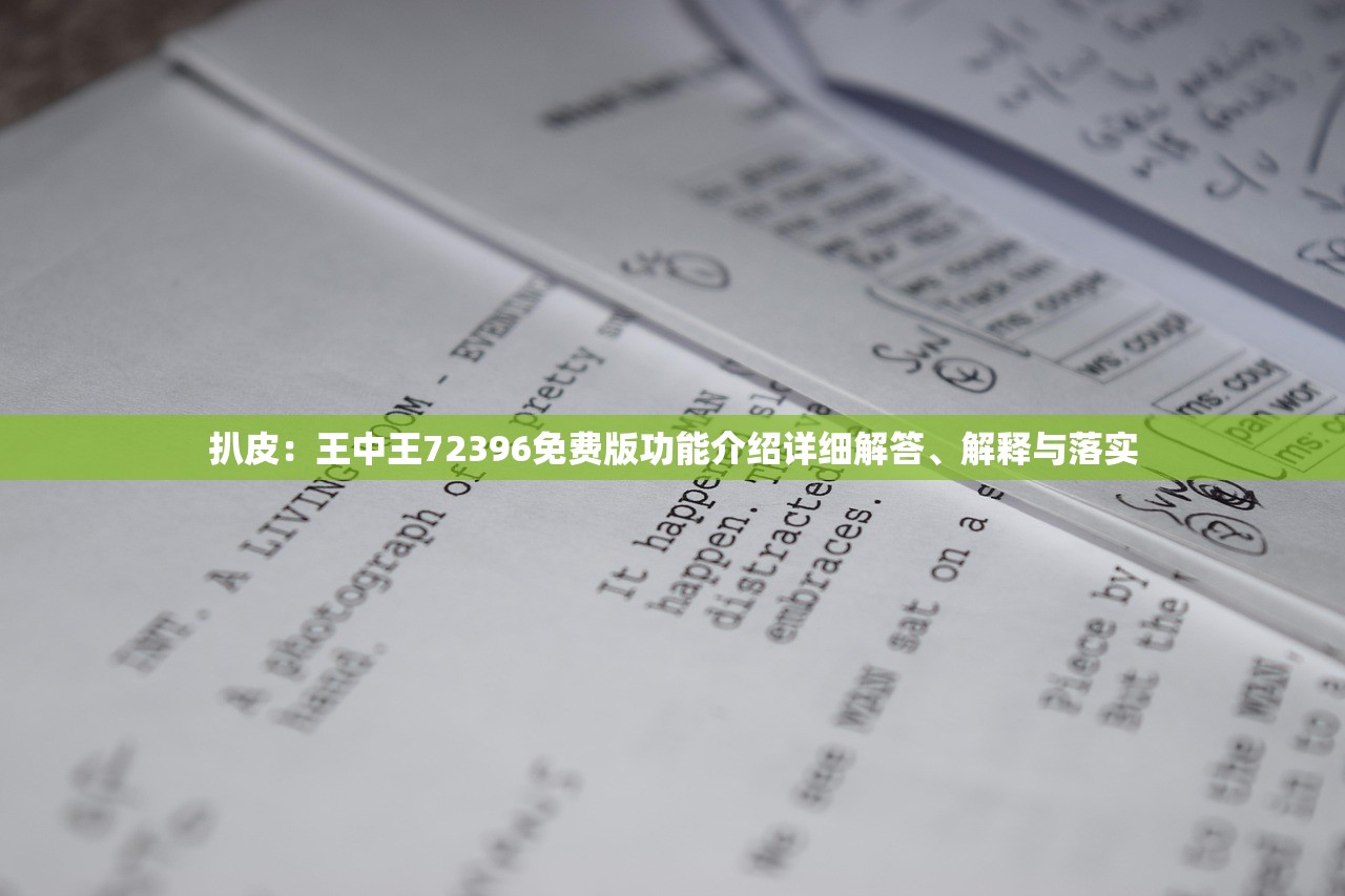 扒皮：王中王72396免费版功能介绍详细解答、解释与落实