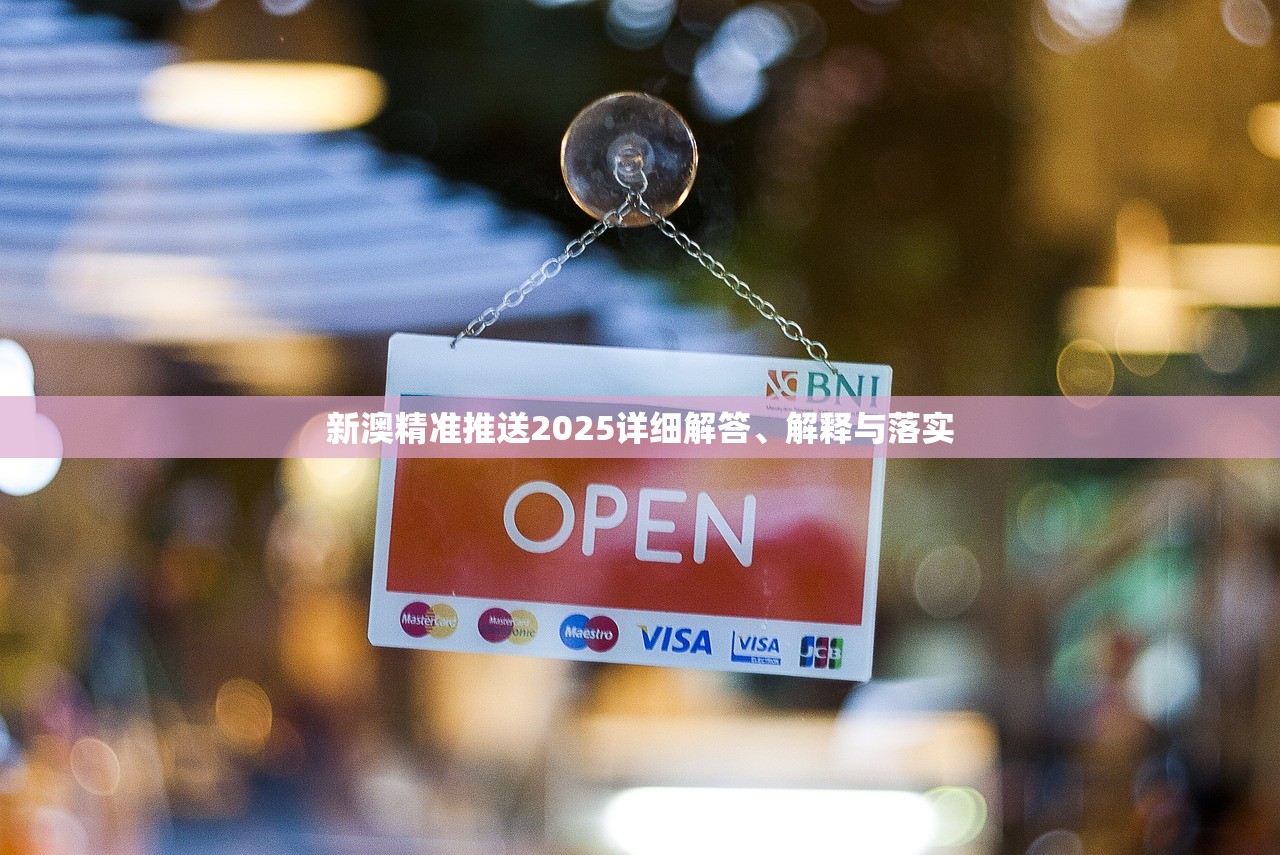 新澳精准推送2025详细解答、解释与落实 新澳精准推送2025详细解答、解释与落实