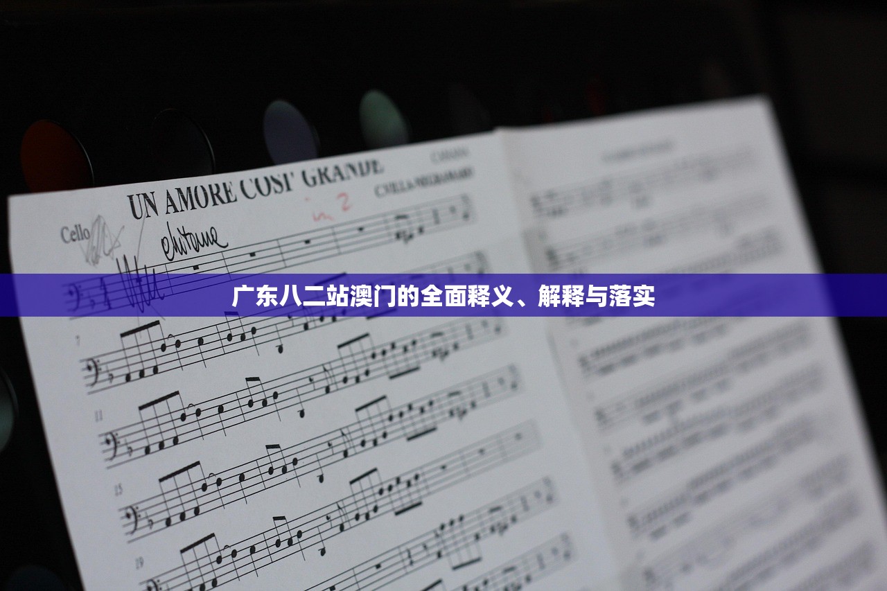 广东八二站澳门的全面释义、解释与落实 广东八二站澳门的全面释义、解释与落实