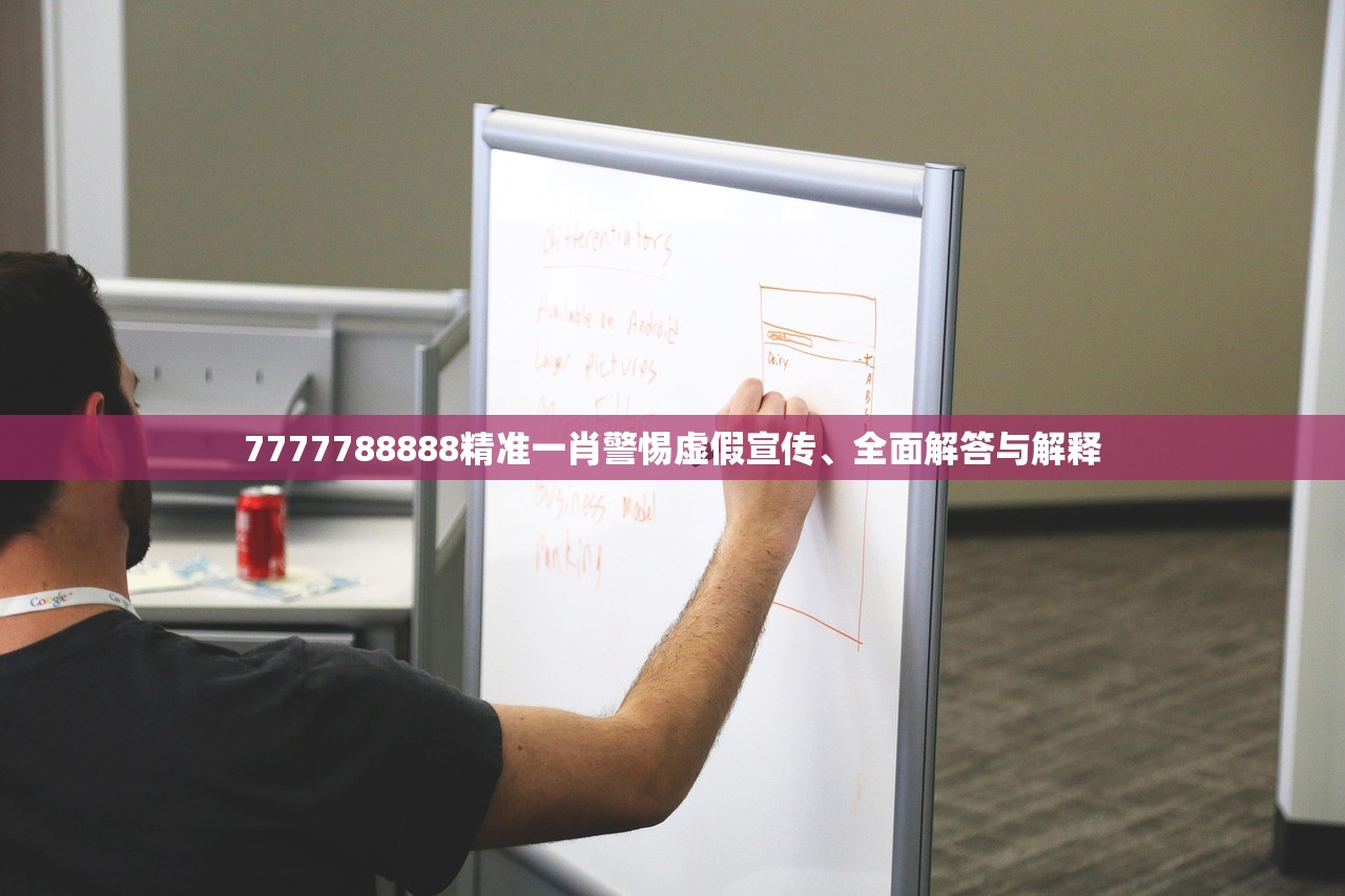 7777788888精准一肖警惕虚假宣传、全面解答与解释