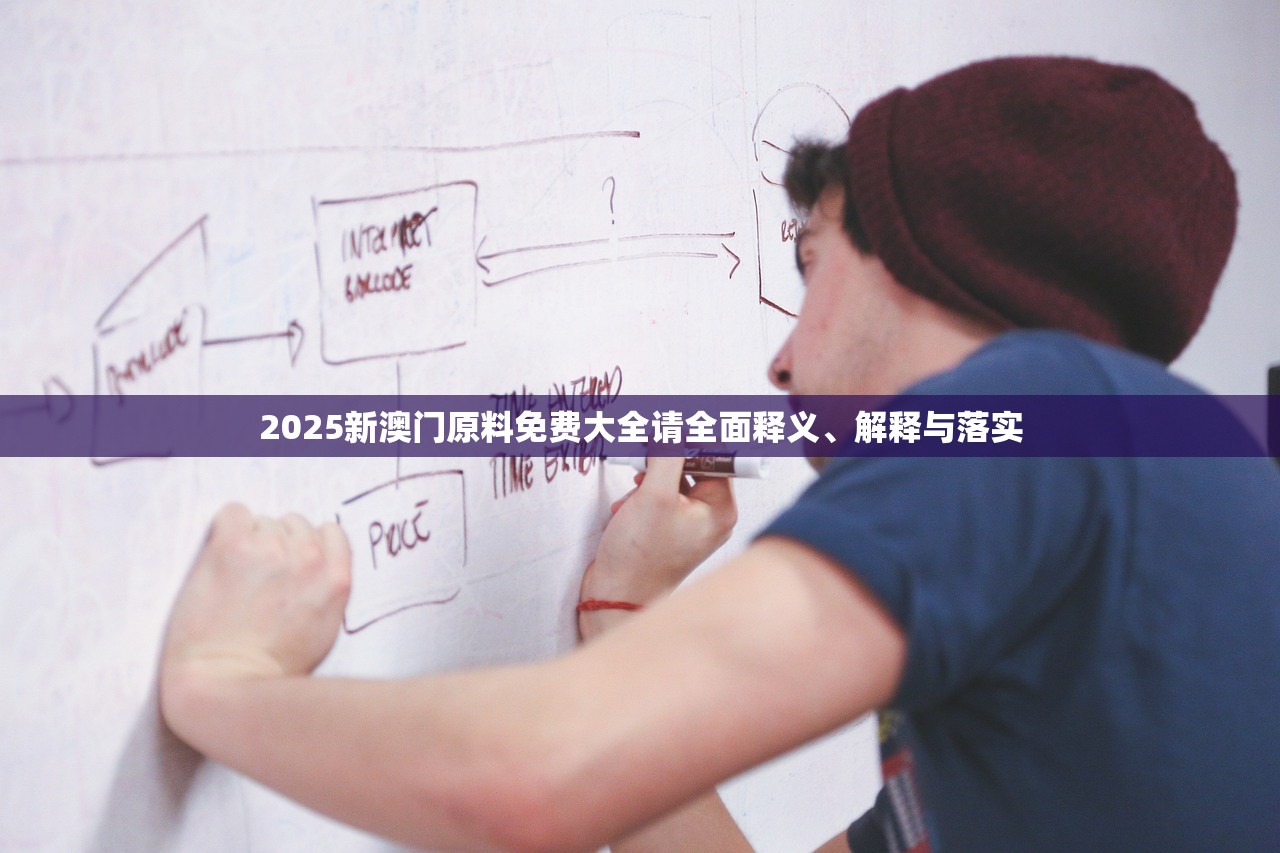 2025新澳门原料免费大全请全面释义、解释与落实