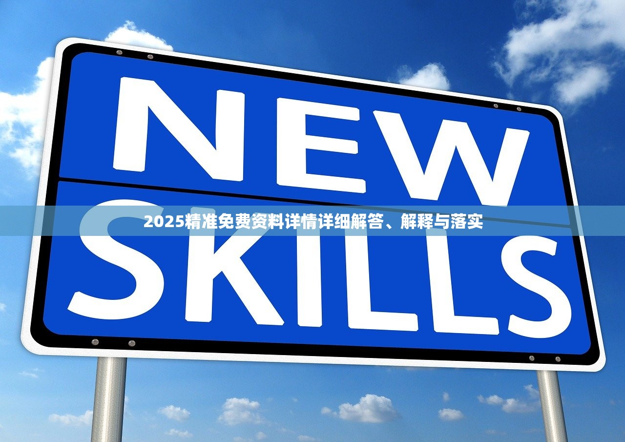 2025精准免费资料详情详细解答、解释与落实