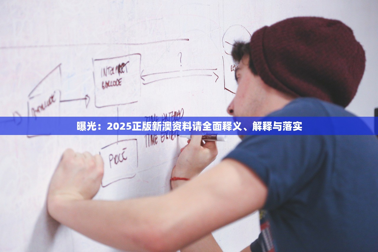 曝光：2025正版新澳资料请全面释义、解释与落实