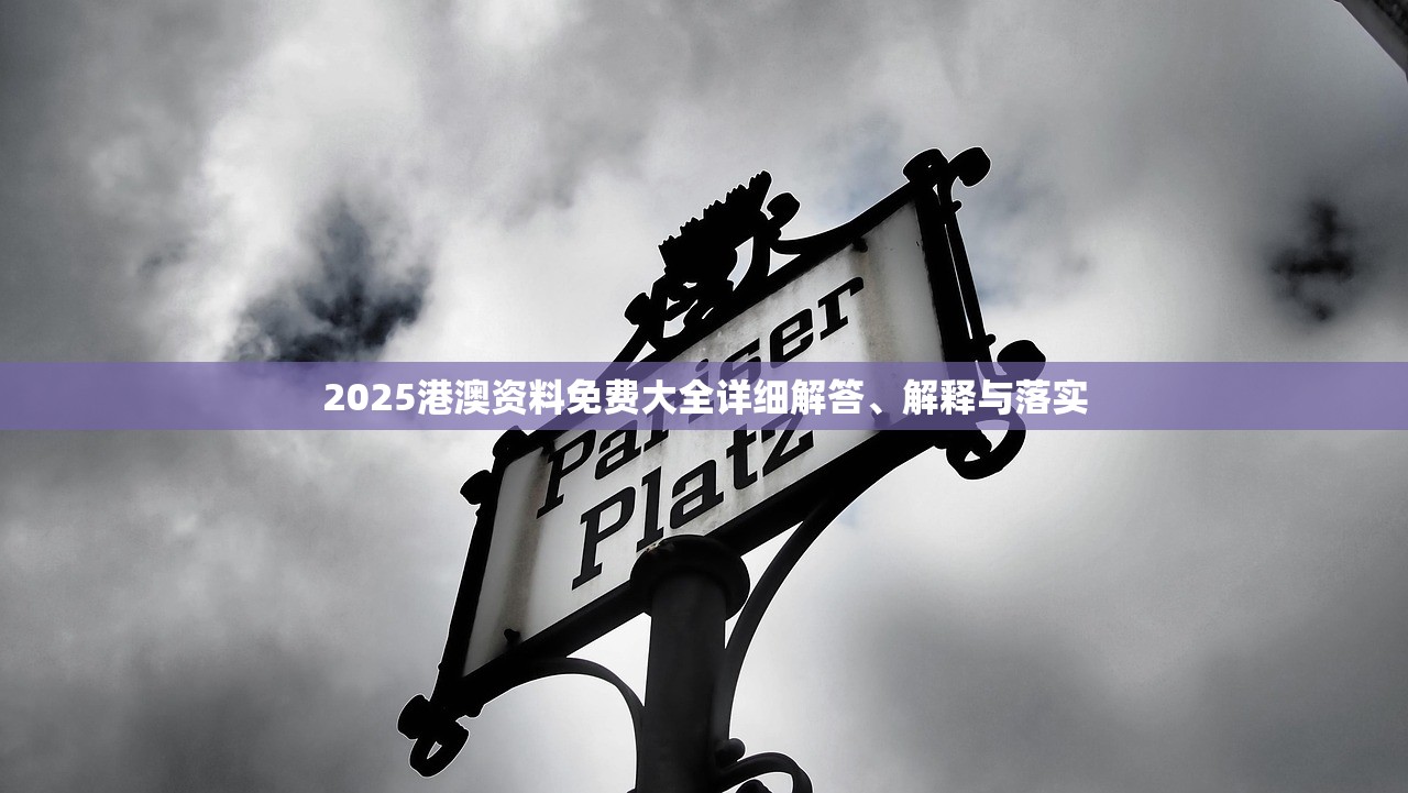 2025港澳资料免费大全详细解答、解释与落实 2025港澳资料免费大全详细解答、解释与落实