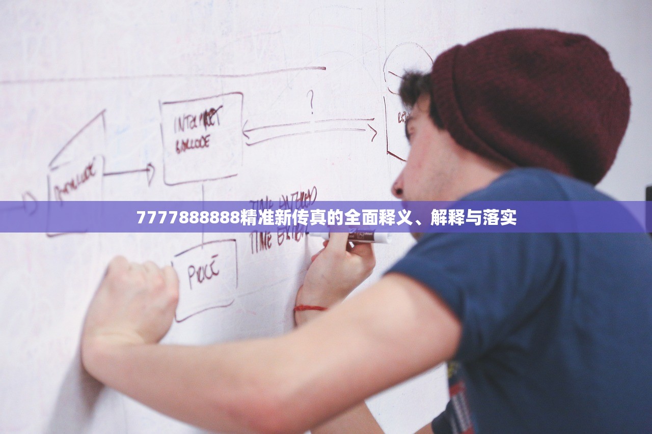 7777888888精准新传真的全面释义、解释与落实 7777888888精准新传真的全面释义、解释与落实