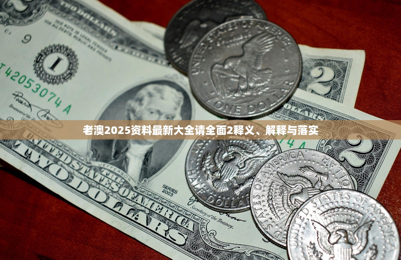 老澳2025资料最新大全请全面2释义、解释与落实