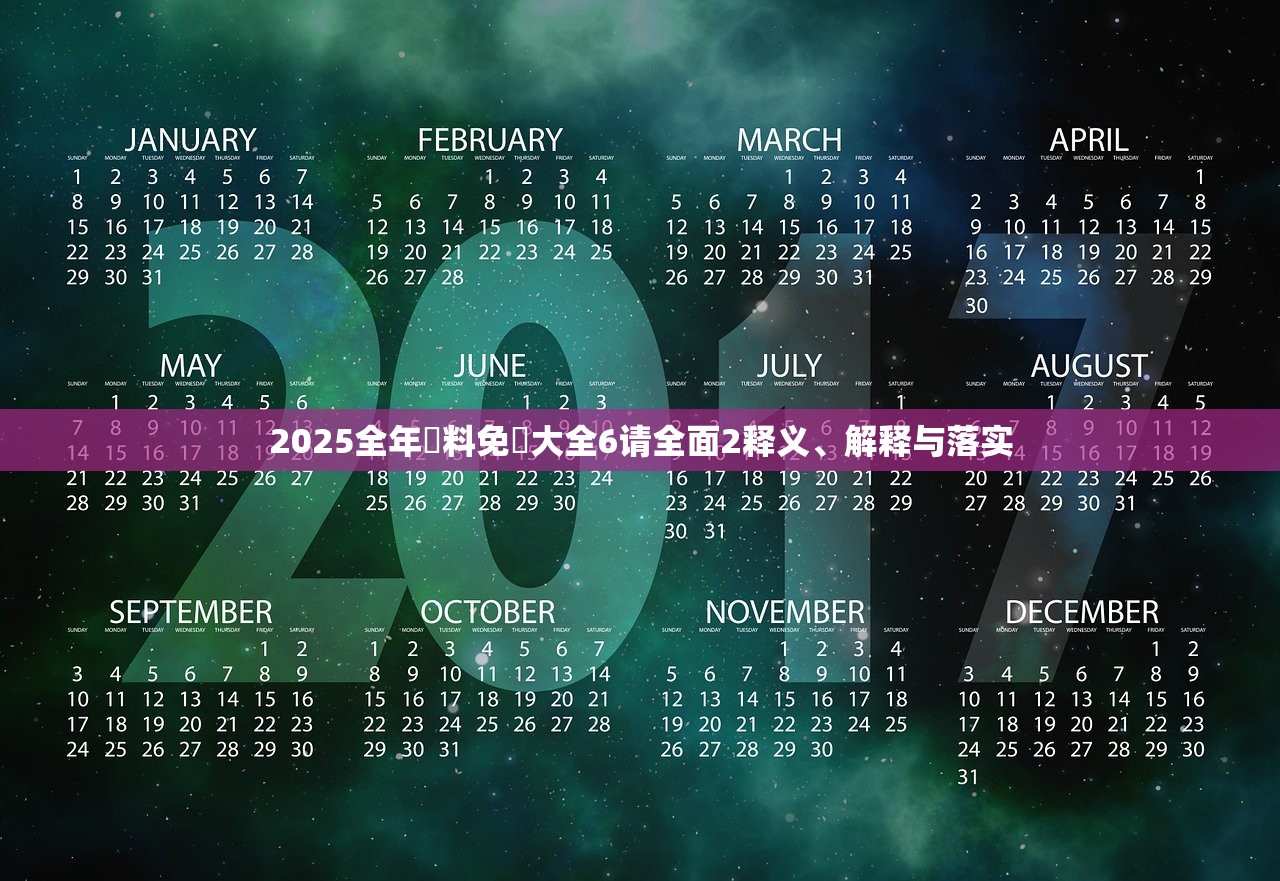 2025全年資料免費大全6请全面2释义、解释与落实
