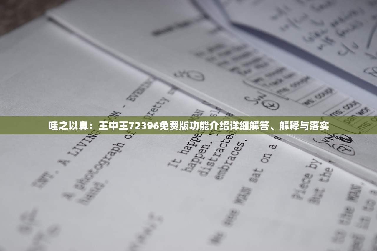 嗤之以鼻：王中王72396免费版功能介绍详细解答、解释与落实