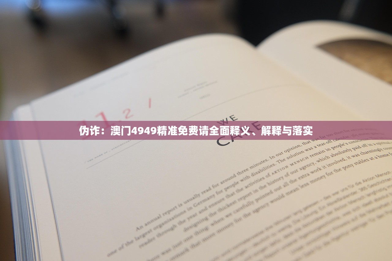 伪诈:澳门4949精准免费请全面释义、解释与落实 伪诈:澳门4949精准免费请全面释义、解释与落实