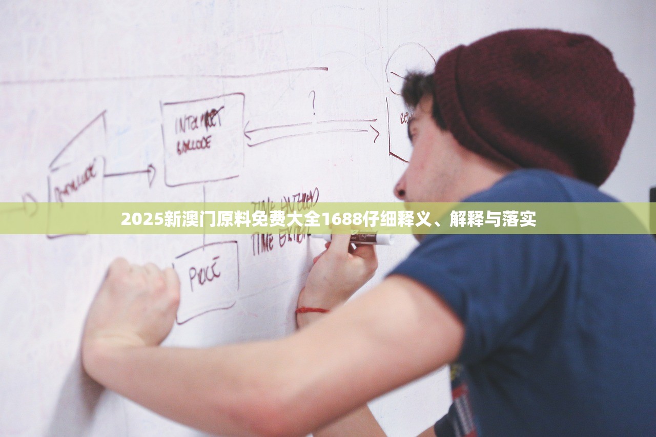 2025新澳门原料免费大全1688仔细释义、解释与落实