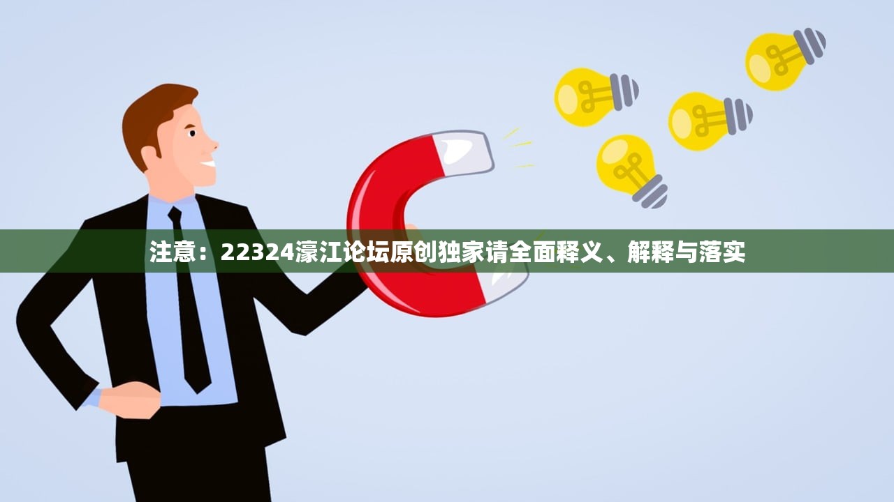 注意：22324濠江论坛原创独家请全面释义、解释与落实