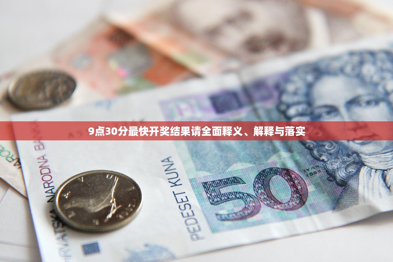 9点30分最快开奖结果请全面释义、解释与落实