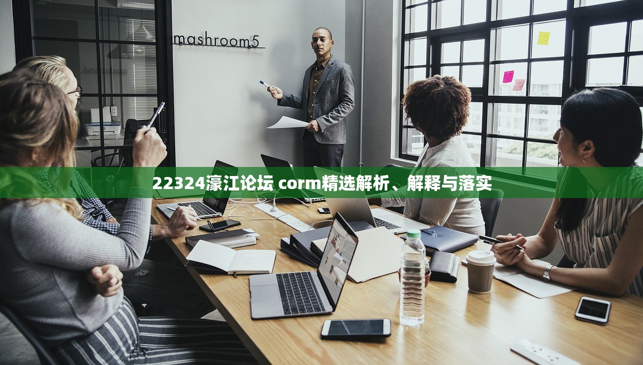 22324濠江论坛 corm精选解析、解释与落实