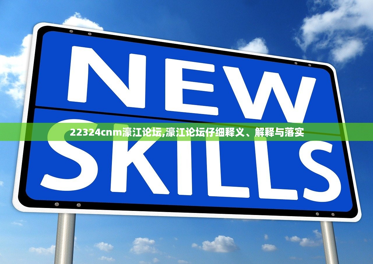 22324cnm濠江论坛,濠江论坛仔细释义、解释与落实