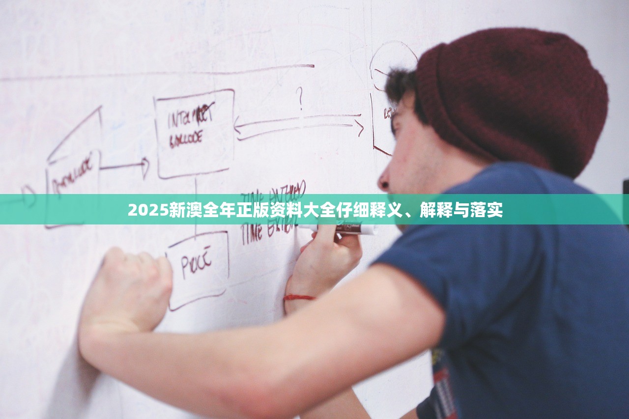 2025新澳全年正版资料大全仔细释义、解释与落实 2025新澳全年正版资料大全仔细释义、解释与落实