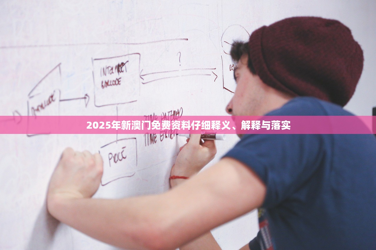 2025年新澳门免费资料仔细释义、解释与落实