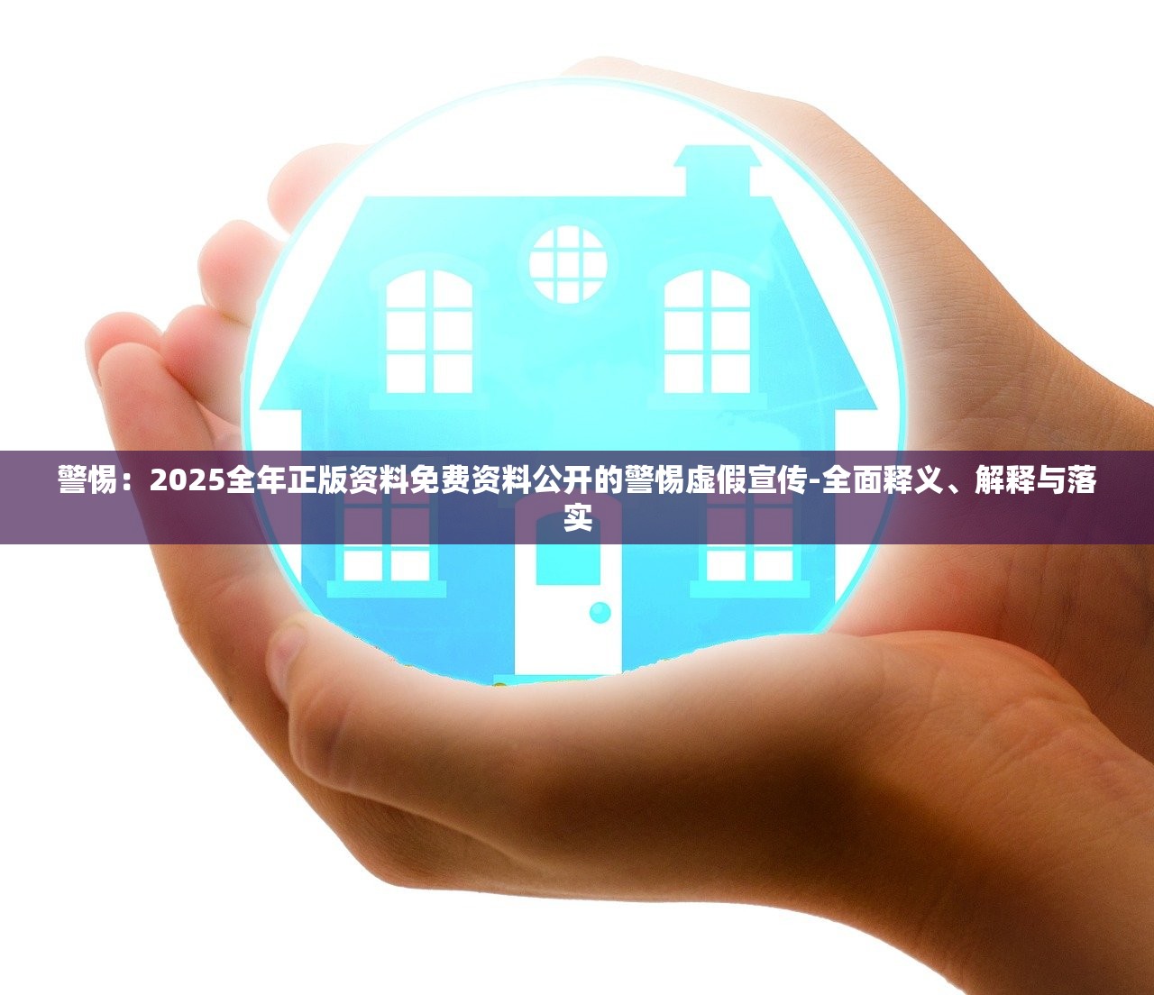 警惕：2025全年正版资料免费资料公开的警惕虚假宣传-全面释义、解释与落实