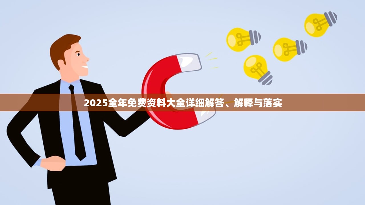 2025全年免费资料大全详细解答、解释与落实